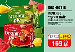 ПЕЧЕНЬЕ "ДРИМ ПАЙ" СО ВКУСОМ АРБУЗА 12ШТХ23Г (ЛОТТЕ)