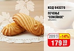 ПЕЧЕНЬЕ (ИВАШКИНО) "СЕМЕЙНОЕ"