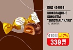 ШОКОЛАДНЫЕ КОНФЕТЫ "ЗОЛОТАЯ ЛИЛИЯ" 1КГ (КОНТИ)