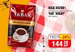 ЧАЙ "АКБАР" ГРАНАТОВАЯ СЕРИЯ 200ГР AKBAR