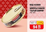 ШПРОТЫ "СЫТЫЙ БОЯРИН" В МАСЛЕ 160Г Ж/Б