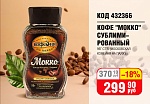 КОФЕ "МОККО" СУБЛИМИРОВАННЫЙ 95Г СТ/Б (МОСКОВСКАЯ КОФЕЙНЯ НА ПАЯХЪ)