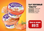 СЫР ТВОРОЖНЫЙ "VIOLETTE" 140Г (КАРАТ) (БЗМЖ)