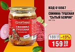 СВИНИНА ТУШЕНАЯ "СЫТЫЙ БОЯРИН" 500Г СТ/Б