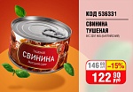 СВИНИНА ТУШЕНАЯ В/С 325Г Ж/Б (МКК БАЛТИЙСКИЙ)