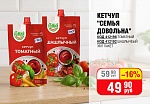 КЕТЧУП "СЕМЬЯ ДОВОЛЬНА" ТОМАТНЫЙ, ШАШЛЫЧНЫЙ ПАКЕТ 350Г